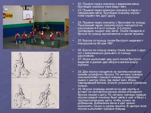 22. Прыжки через скакалку с ведением мяча. Крутящие скакалку тоже ведут мяч.