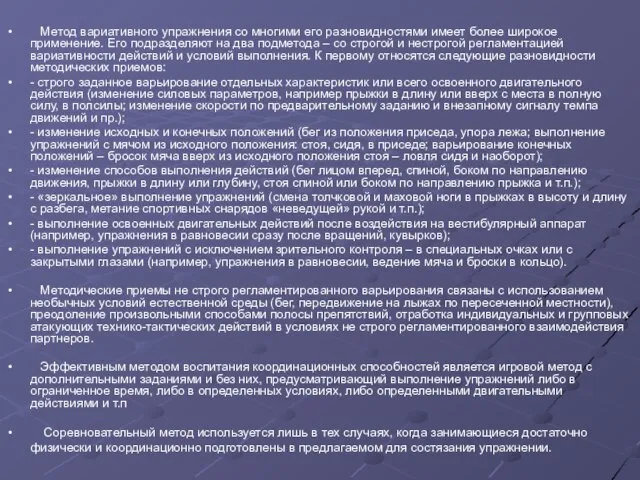 Метод вариативного упражнения со многими его разновидностями имеет более широкое применение. Его