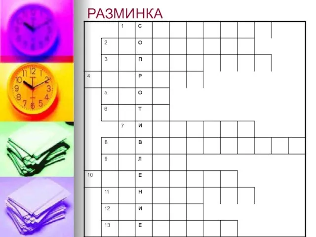 РАЗМИНКА