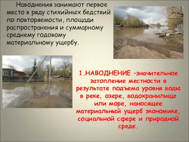 1.НАВОДНЕНИЕ –значительное затопление местности в результате подъема уровня воды в реке, озере,