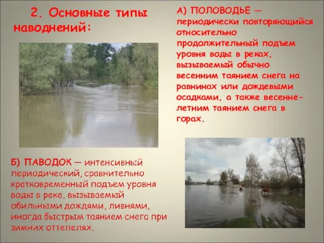 2. Основные типы наводнений: А) ПОЛОВОДЬЕ — периодически повторяющийся относительно продолжительный подъем