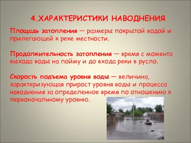 Площадь затопления — размеры покрытой водой и прилегающей к реке местности. Продолжительность