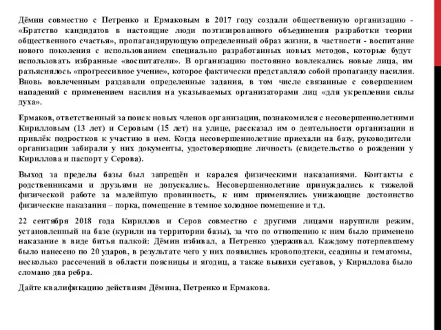 Дёмин совместно с Петренко и Ермаковым в 2017 году создали общественную организацию