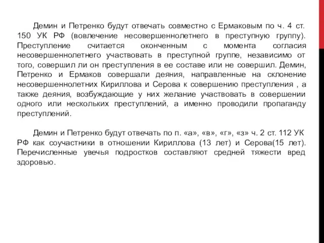 Демин и Петренко будут отвечать совместно с Ермаковым по ч. 4 ст.