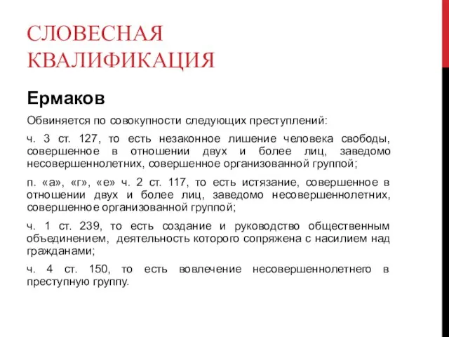 СЛОВЕСНАЯ КВАЛИФИКАЦИЯ Ермаков Обвиняется по совокупности следующих преступлений: ч. 3 ст. 127,