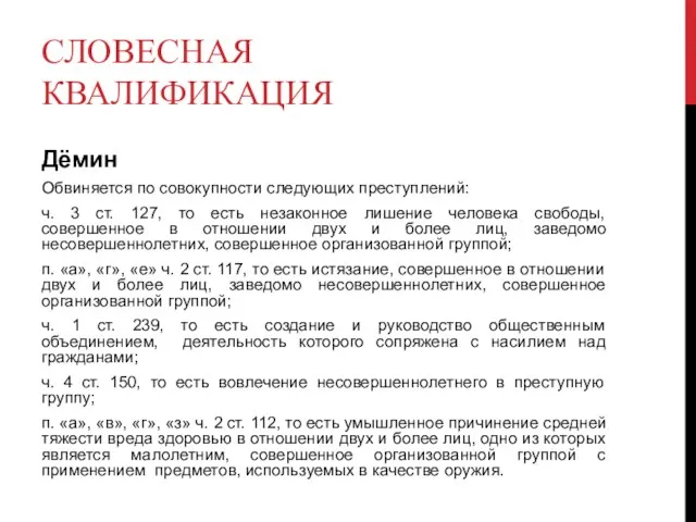 СЛОВЕСНАЯ КВАЛИФИКАЦИЯ Дёмин Обвиняется по совокупности следующих преступлений: ч. 3 ст. 127,