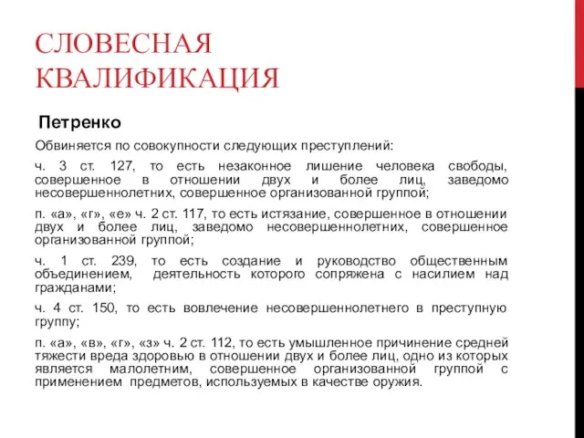 СЛОВЕСНАЯ КВАЛИФИКАЦИЯ Петренко Обвиняется по совокупности следующих преступлений: ч. 3 ст. 127,