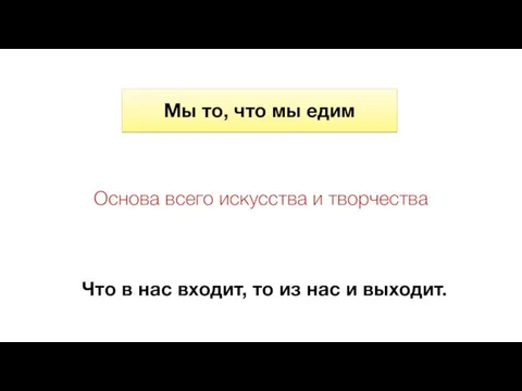 Мы то, что мы едим Что в нас входит, то из нас