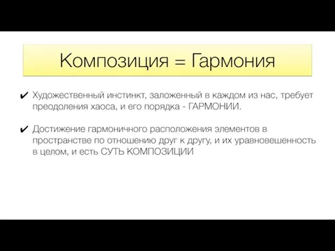 Композиция = Гармония Художественный инстинкт, заложенный в каждом из нас, требует преодоления