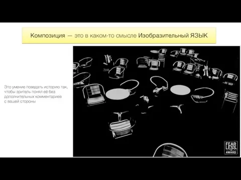 Композиция — это в каком-то смысле Изобразительный ЯЗЫК Это умение поведать историю