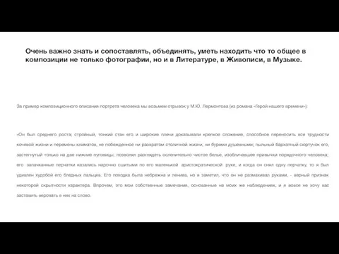 Очень важно знать и сопоставлять, объединять, уметь находить что то общее в