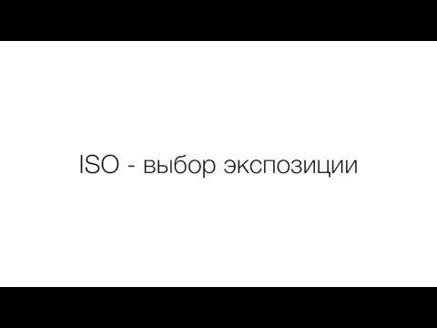 ISO - выбор экспозиции