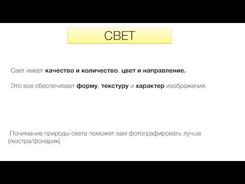 СВЕТ Свет имеет качество и количество, цвет и направление. Это все обеспечивает