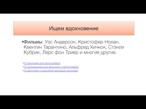 Ищем вдохновение Фильмы: Уэс Андерсон, Кристофер Нолан, Квентин Тарантино, Альфред Хичкок, Стэнли