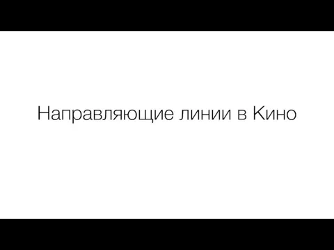 Направляющие линии в Кино