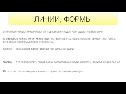 ЛИНИИ, ФОРМЫ Линии притягивают/отталкивают взгляд зрителя к кадру. Они задают направление. S-образные