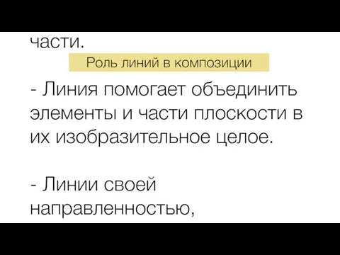 - Линия делит композицию на части. - Линия помогает объединить элементы и