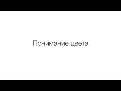 Понимание цвета