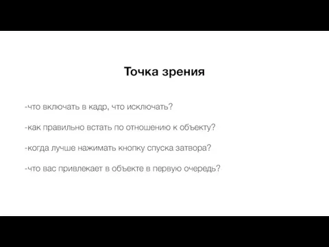 Точка зрения -что включать в кадр, что исключать? -как правильно встать по