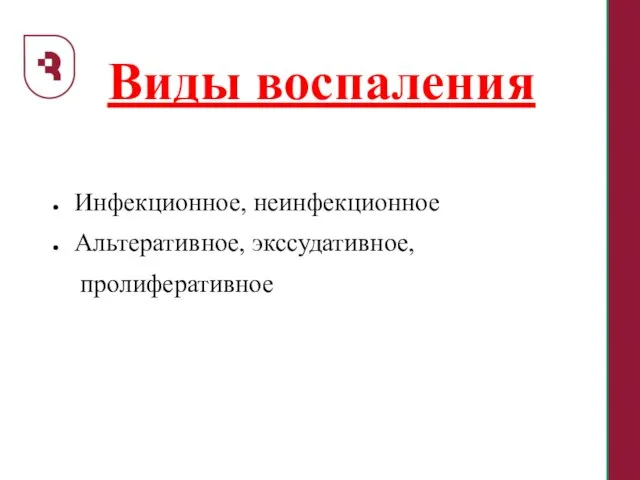 Виды воспаления Инфекционное, неинфекционное Альтеративное, экссудативное, пролиферативное