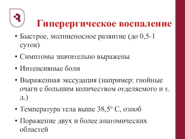 Гиперергическое воспаление Быстрое, молниеносное развитие (до 0,5-1 суток) Симптомы значительно выражены Интенсивные