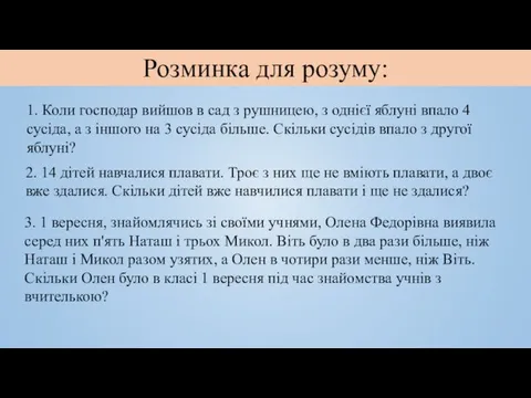 Розминка для розуму: 1. Коли господар вийшов в сад з рушницею, з