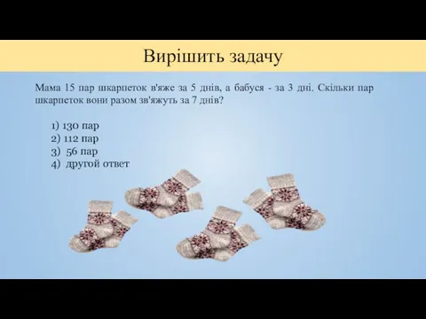 Мама 15 пар шкарпеток в'яже за 5 днів, а бабуся - за