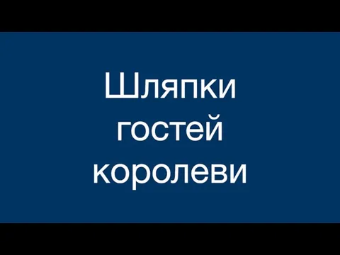 Шляпки гостей королеви