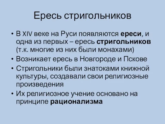 Ересь стригольников В XIV веке на Руси появляются ереси, и одна из