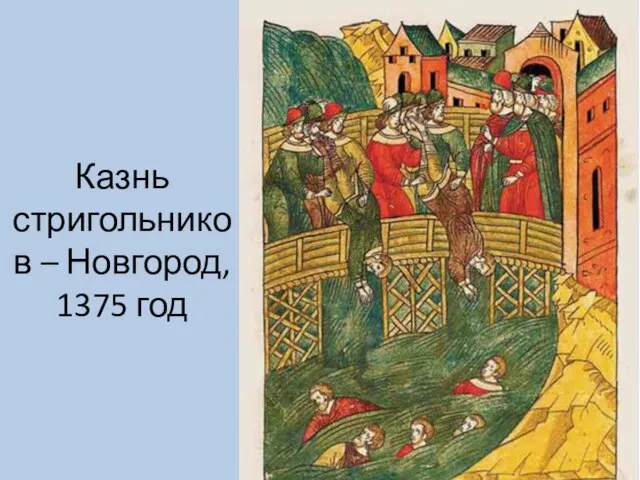Казнь стригольников – Новгород, 1375 год