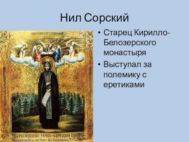 Нил Сорский Старец Кирилло-Белозерского монастыря Выступал за полемику с еретиками