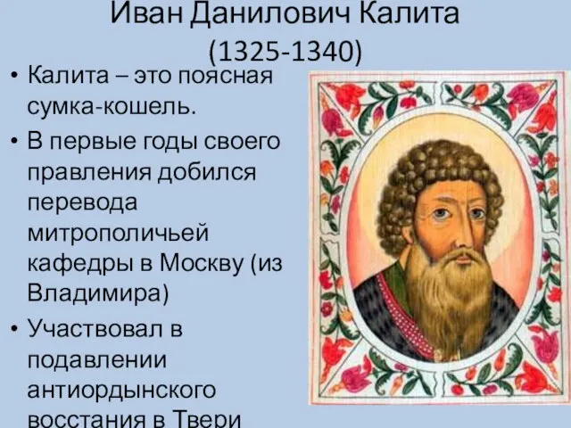 Иван Данилович Калита (1325-1340) Калита – это поясная сумка-кошель. В первые годы