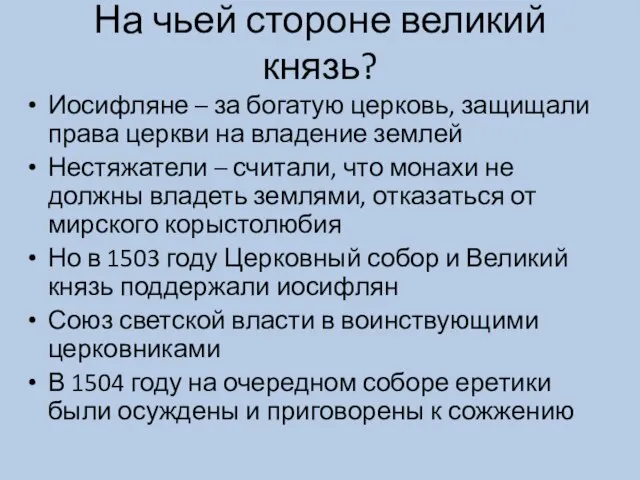 На чьей стороне великий князь? Иосифляне – за богатую церковь, защищали права