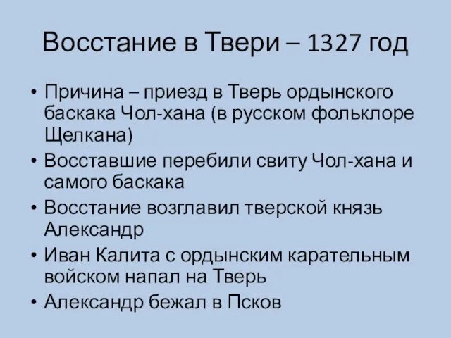 Восстание в Твери – 1327 год Причина – приезд в Тверь ордынского
