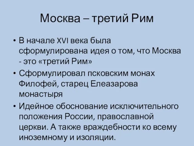 Москва – третий Рим В начале XVI века была сформулирована идея о