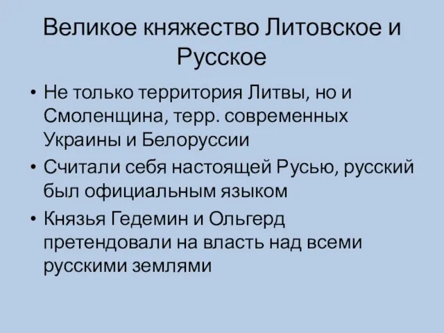 Великое княжество Литовское и Русское Не только территория Литвы, но и Смоленщина,