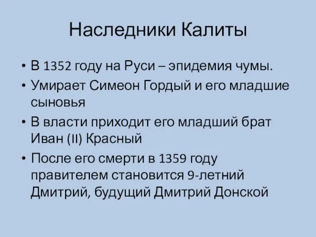 Наследники Калиты В 1352 году на Руси – эпидемия чумы. Умирает Симеон