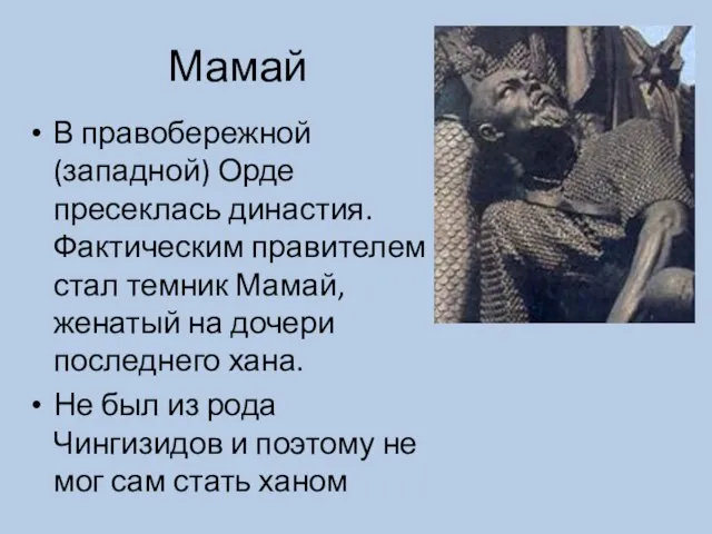 Мамай В правобережной (западной) Орде пресеклась династия. Фактическим правителем стал темник Мамай,