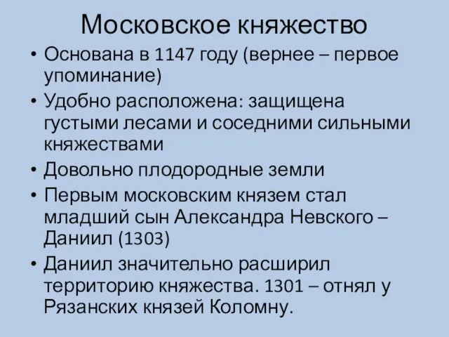 Московское княжество Основана в 1147 году (вернее – первое упоминание) Удобно расположена: