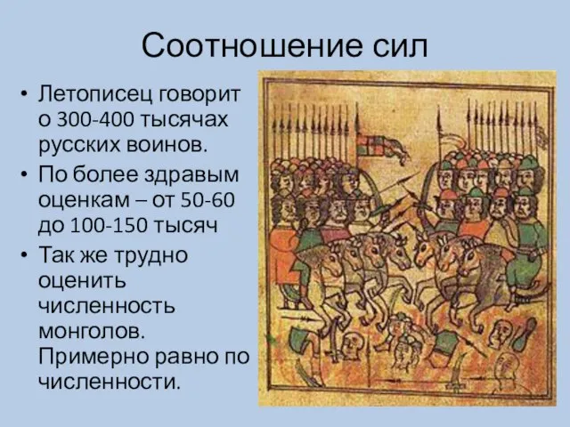 Соотношение сил Летописец говорит о 300-400 тысячах русских воинов. По более здравым