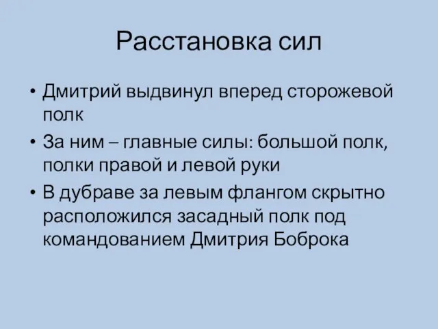 Расстановка сил Дмитрий выдвинул вперед сторожевой полк За ним – главные силы: