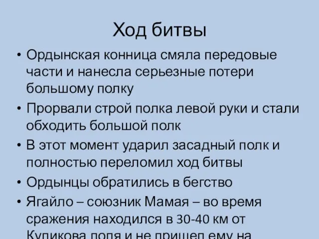 Ход битвы Ордынская конница смяла передовые части и нанесла серьезные потери большому