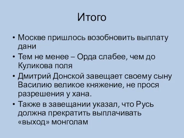 Итого Москве пришлось возобновить выплату дани Тем не менее – Орда слабее,