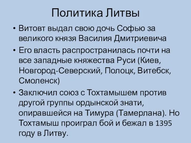 Политика Литвы Витовт выдал свою дочь Софью за великого князя Василия Дмитриевича