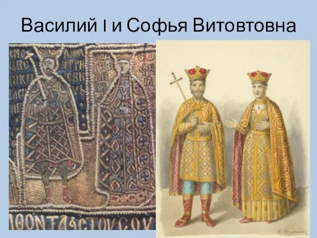Василий I и Софья Витовтовна