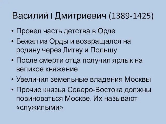 Василий I Дмитриевич (1389-1425) Провел часть детства в Орде Бежал из Орды