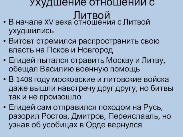 Ухудшение отношений с Литвой В начале XV века отношения с Литвой ухудшились