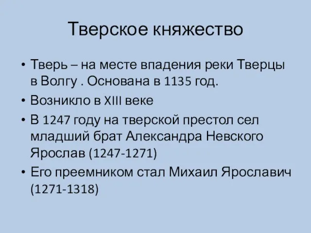 Тверское княжество Тверь – на месте впадения реки Тверцы в Волгу .