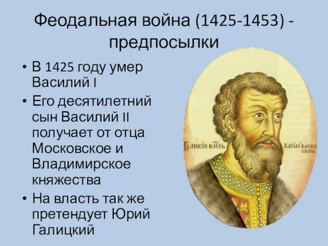 Феодальная война (1425-1453) - предпосылки В 1425 году умер Василий I Его