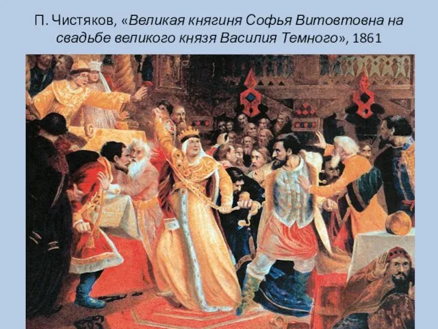 П. Чистяков, «Великая княгиня Софья Витовтовна на свадьбе великого князя Василия Темного», 1861